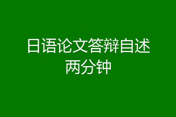 日语论文答辩自述两分钟