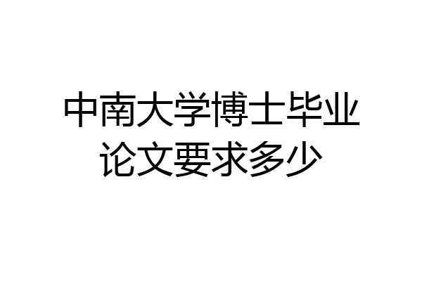 中南大学博士毕业论文要求多少