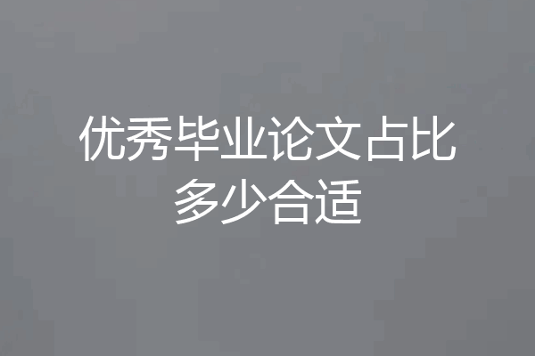 优秀毕业论文占比多少合适