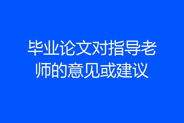 毕业论文对指导老师的意见或建议