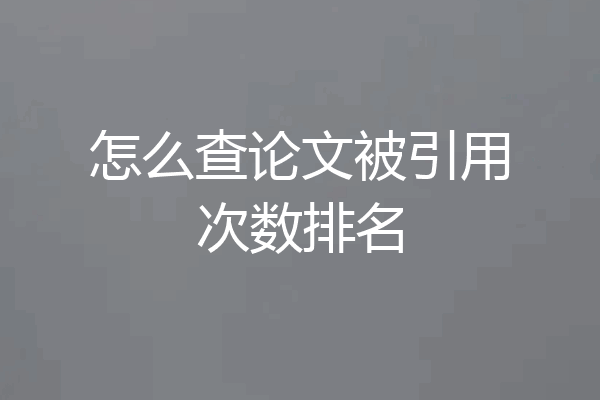 怎么查论文被引用次数排名