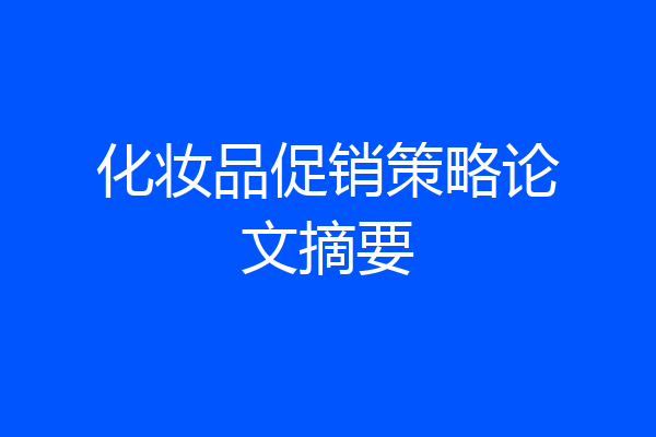 化妆品促销策略论文摘要