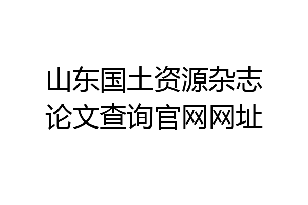 山东国土资源杂志论文查询官网网址