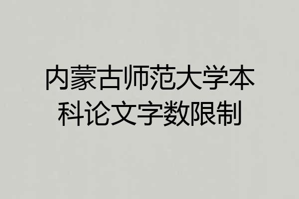 内蒙古师范大学本科论文字数限制
