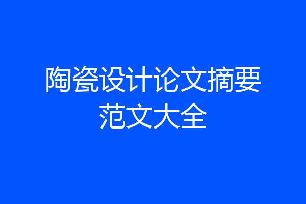 陶瓷设计论文摘要范文大全