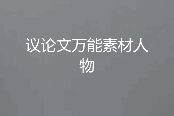 议论文万能素材人物