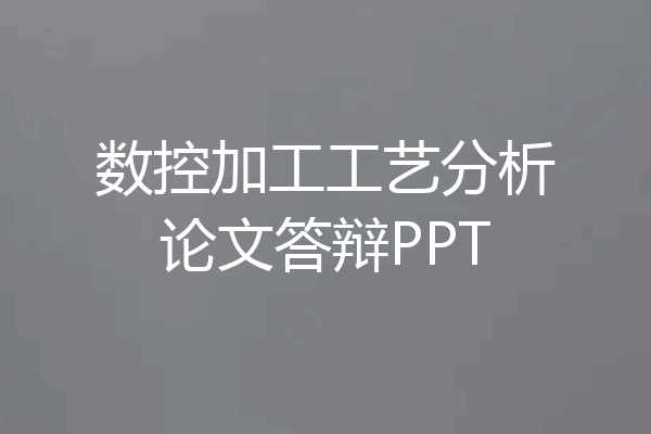 数控加工工艺分析论文答辩PPT