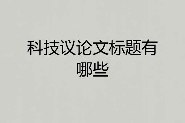科技议论文标题有哪些