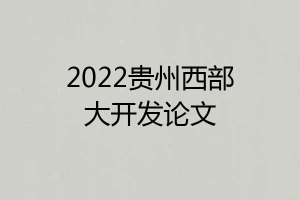 2022贵州西部大开发论文