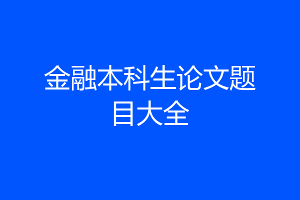 金融本科生论文题目大全