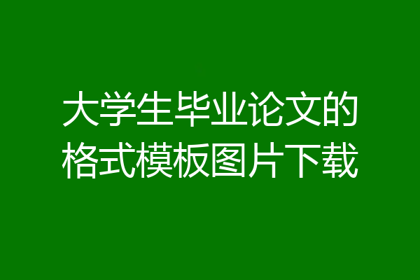 大学生毕业论文的格式模板图片下载