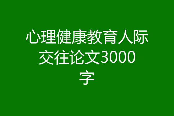 心理健康教育人际交往论文3000字