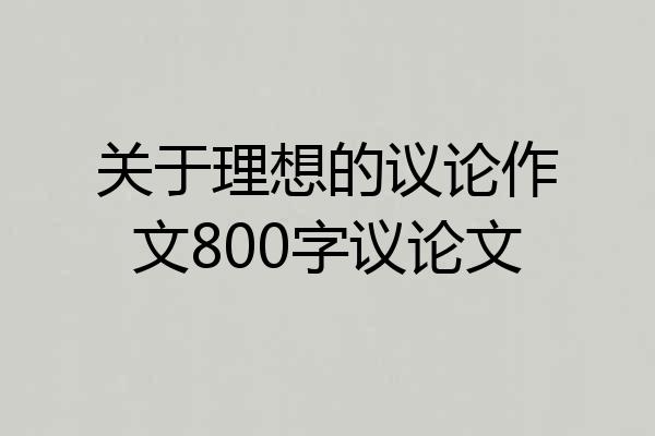 关于理想的议论作文800字议论文