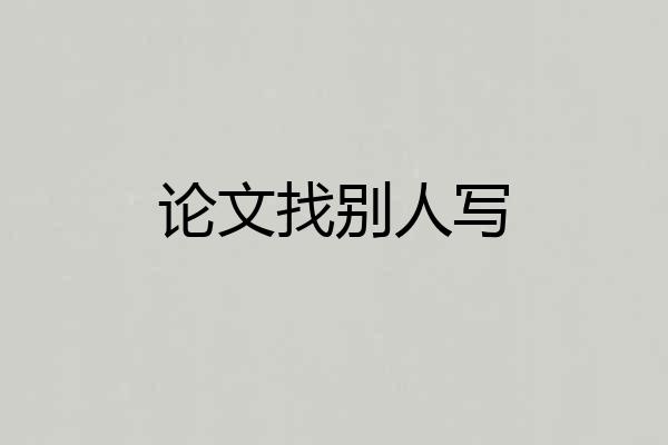 论文找别人写