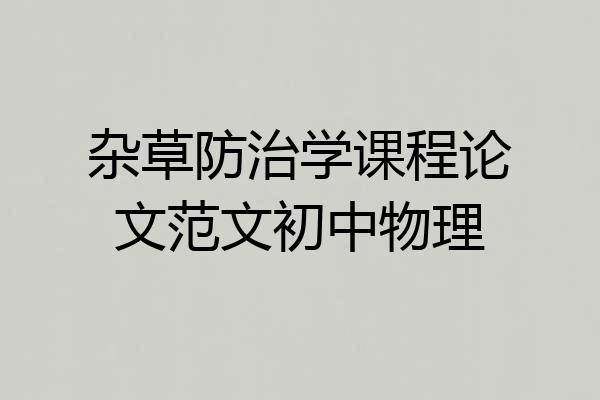 杂草防治学课程论文范文初中物理
