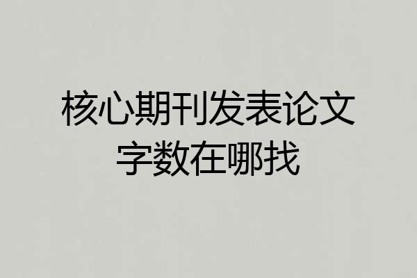 核心期刊发表论文字数在哪找