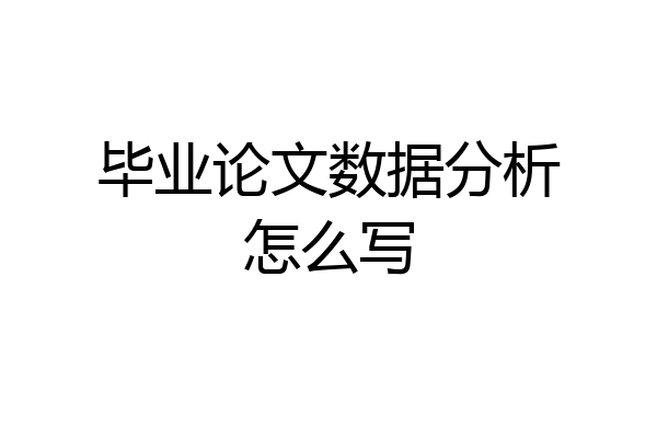 毕业论文数据分析怎么写