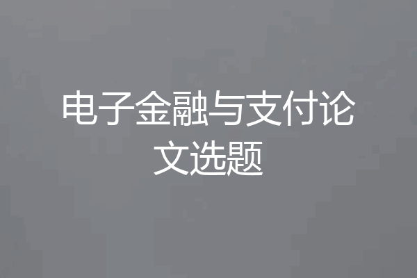 电子金融与支付论文选题