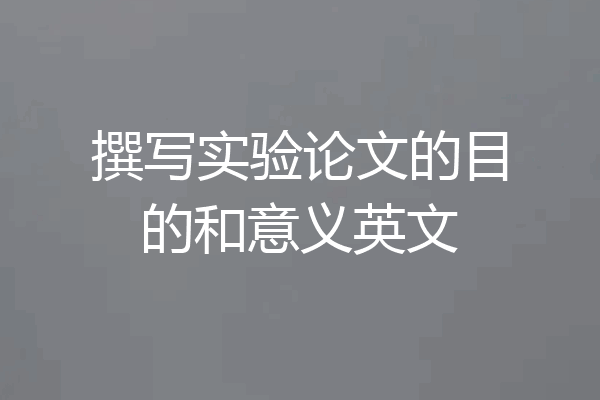 撰写实验论文的目的和意义英文
