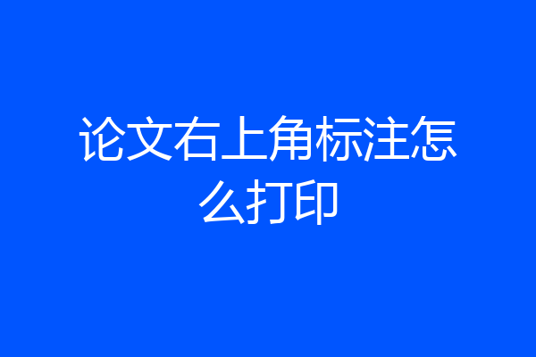 论文右上角标注怎么打印