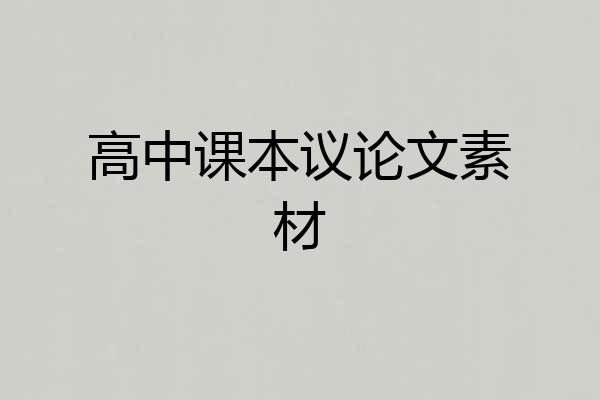 高中课本议论文素材