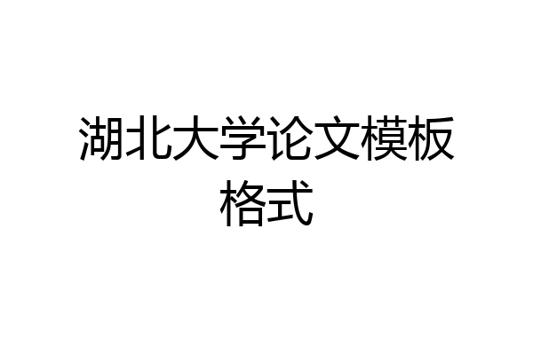 湖北大学论文模板格式