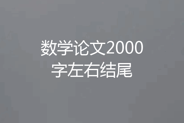 数学论文2000字左右结尾