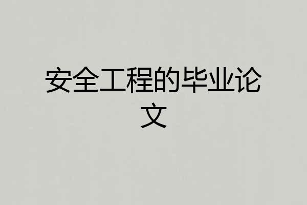 安全工程的毕业论文