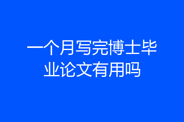 一个月写完博士毕业论文有用吗