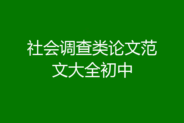 社会调查类论文范文大全初中