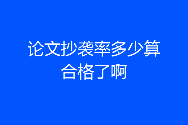 论文抄袭率多少算合格了啊