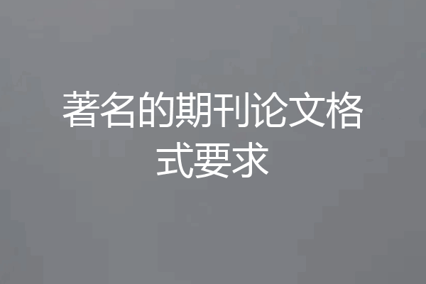 著名的期刊论文格式要求