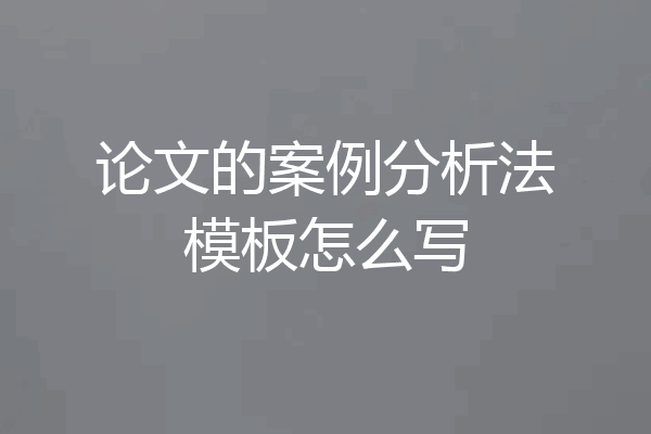 论文的案例分析法模板怎么写