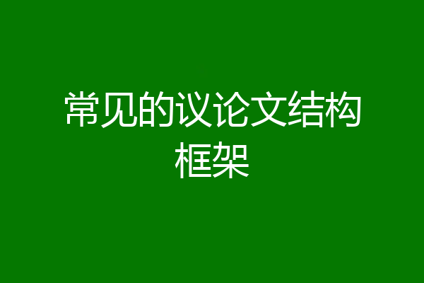 常见的议论文结构框架