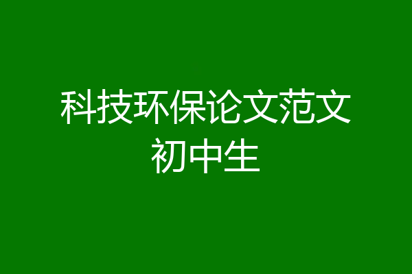 科技环保论文范文初中生