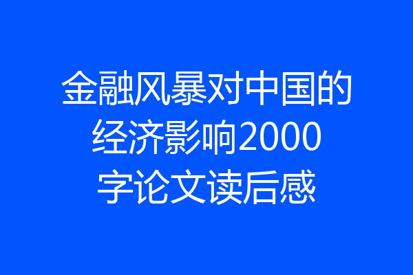 金融风暴对中国的经济影响2000字论文读后感