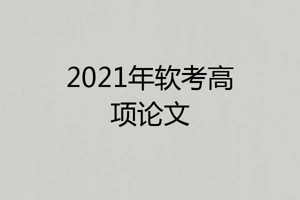 2021年软考高项论文