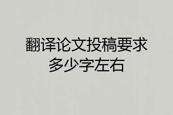 翻译论文投稿要求多少字左右