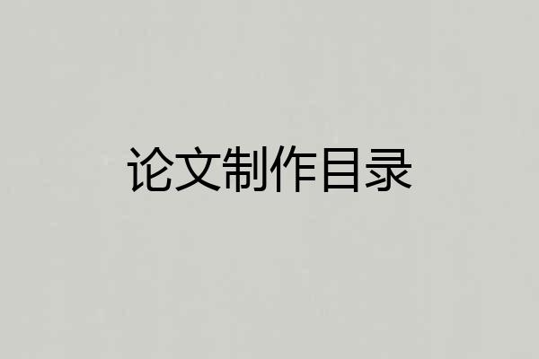 论文制作目录