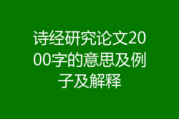 诗经研究论文2000字的意思及例子及解释