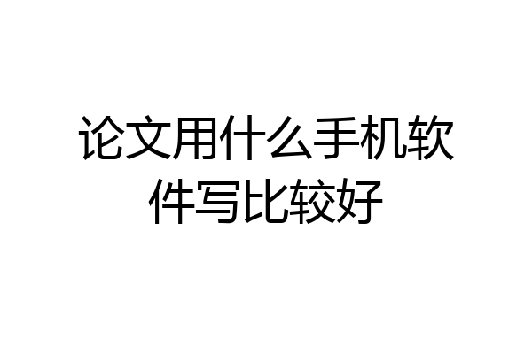 论文用什么手机软件写比较好