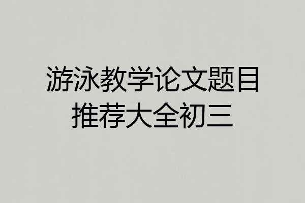游泳教学论文题目推荐大全初三