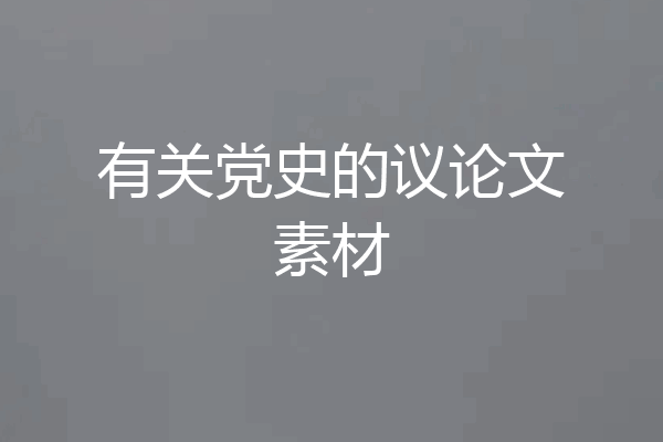 有关党史的议论文素材