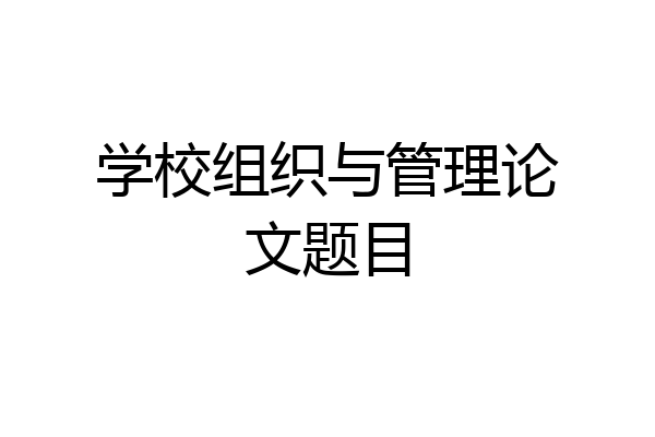 学校组织与管理论文题目