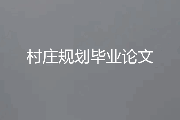 村庄规划毕业论文