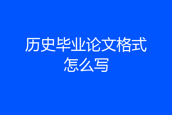 历史毕业论文格式怎么写