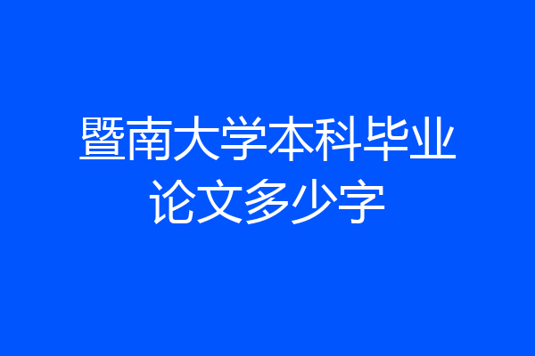 暨南大学本科毕业论文多少字