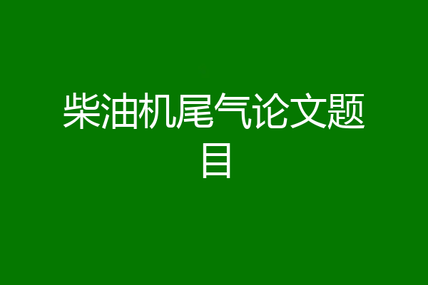 柴油机尾气论文题目