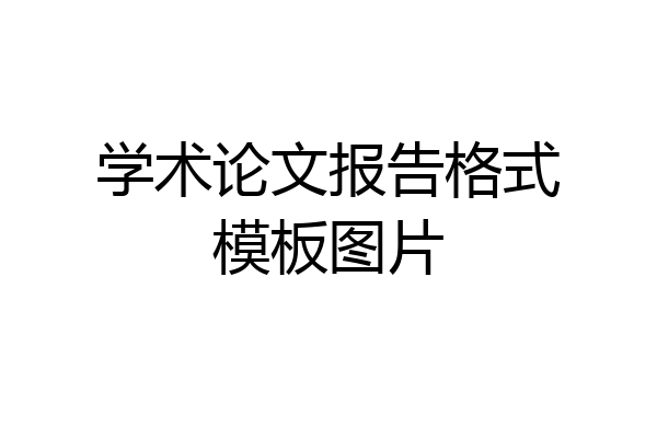学术论文报告格式模板图片