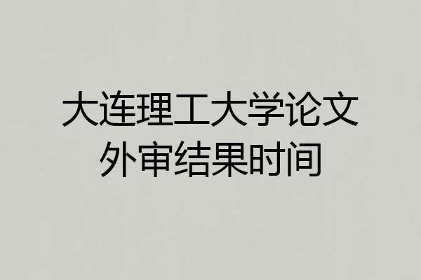 大连理工大学论文外审结果时间